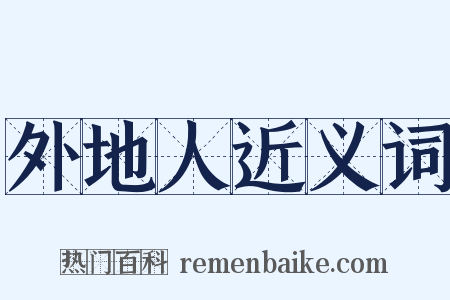 外地人近义词是什么意思的图片
